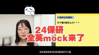 Download Video: 【24保研全英mock】听不懂问题怎么办？？？