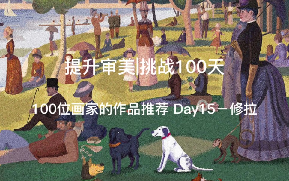 提升审美|挑战100天 100位画家的作品推荐 Day15修拉哔哩哔哩bilibili