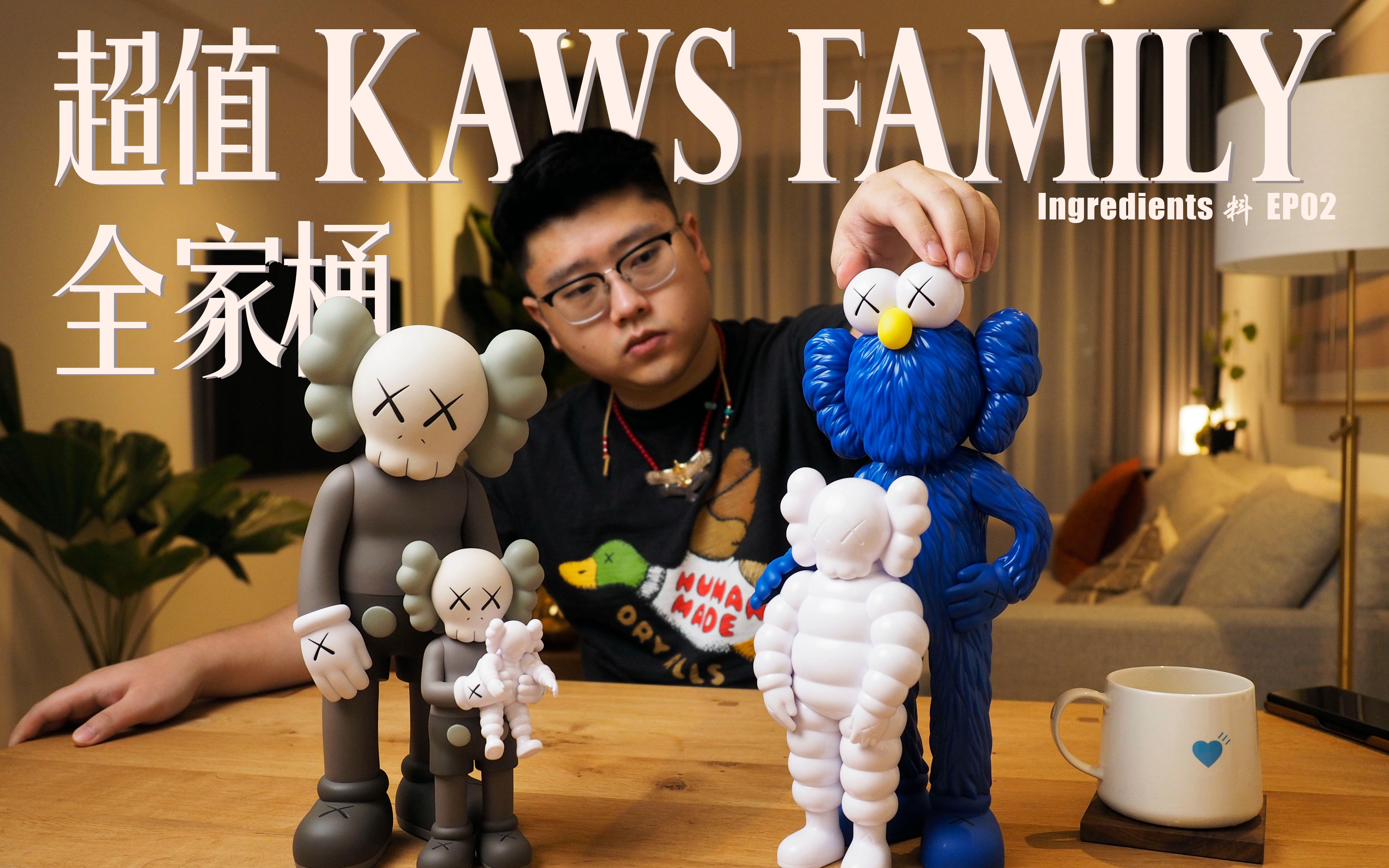 Kaws也出超值全家桶了? 最值得你买的Kaws单品哔哩哔哩bilibili