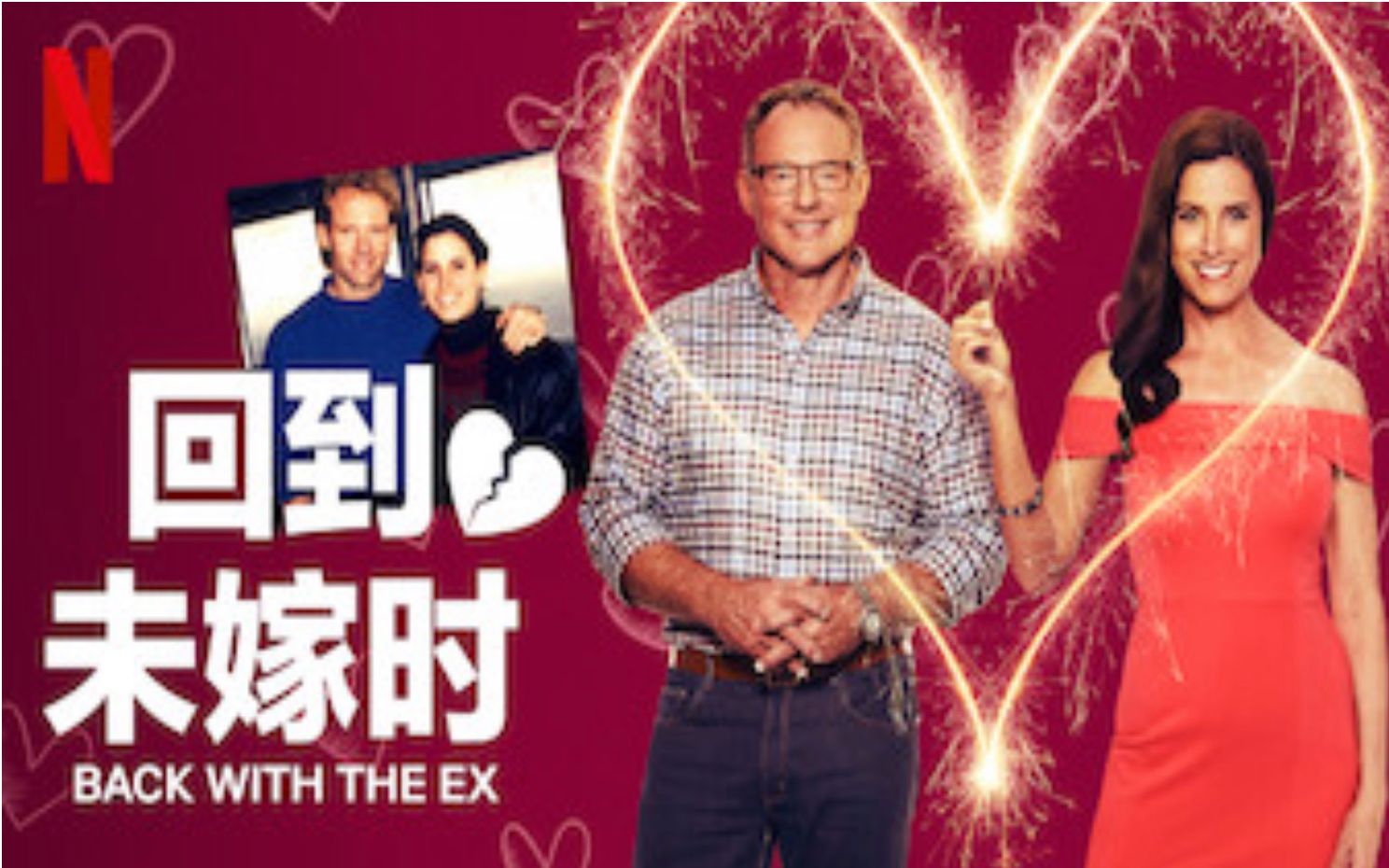 【Netflix】回到未嫁时/前任美不美/翻挞前度大集合 全7集 官方双语字幕 Back With The Ex (2018)哔哩哔哩bilibili