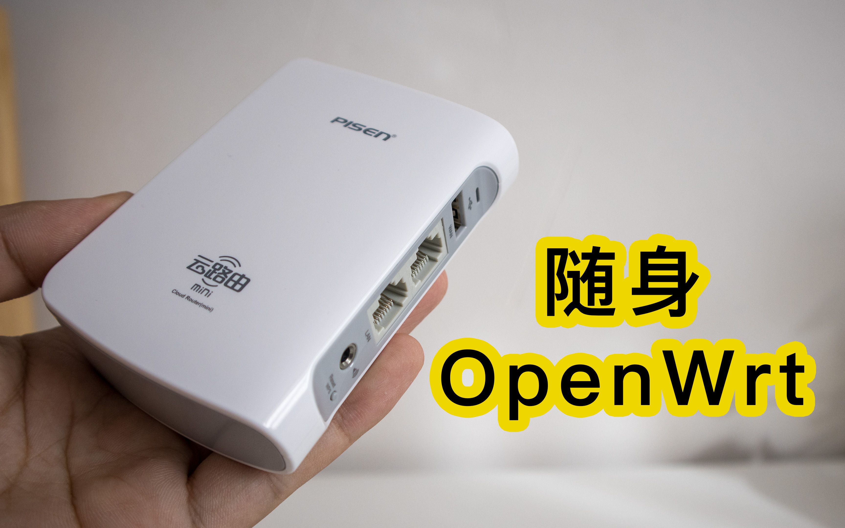 廉价品胜云路由WPR003N刷机OpenWrt哔哩哔哩bilibili