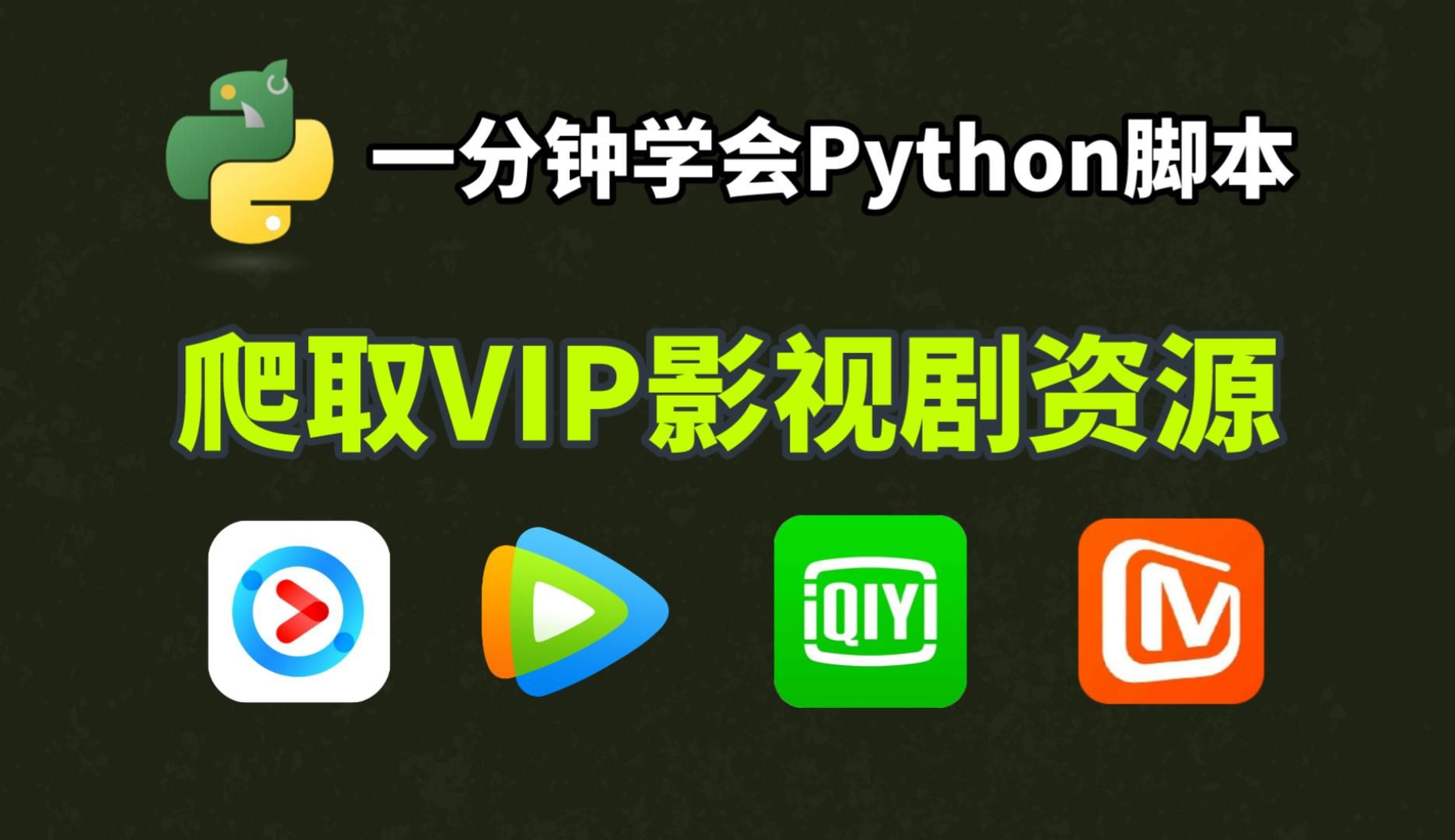 轻松用python爬虫脚本爬取全网vip影视剧资源,持续白嫖,实现电影自由!