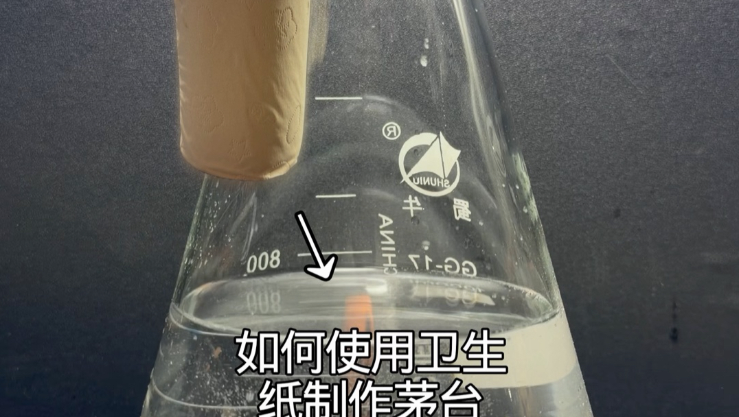 “使用卫生纸制作 酱香味茅台”