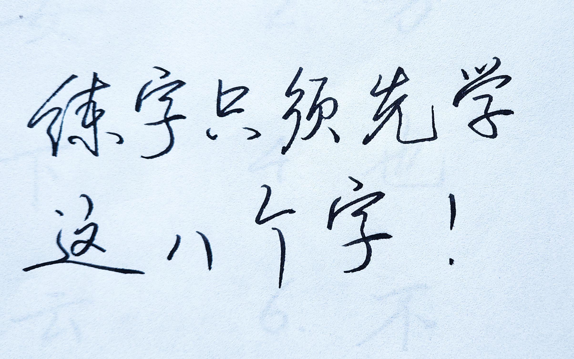 新手怎么学书法?先练这8个字,掌握技法,就可以轻松写好所有字哔哩哔哩bilibili