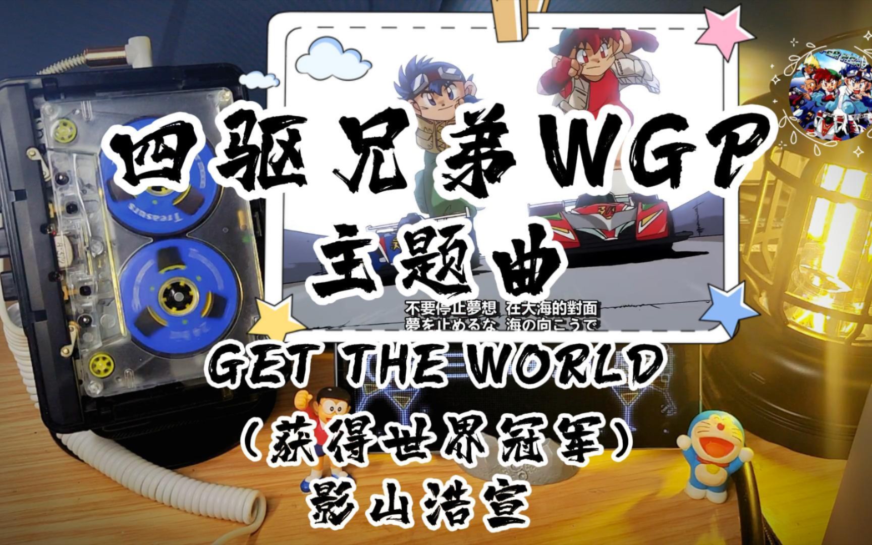 童年回忆!四驱兄弟(暴走兄弟)主题曲,那些年我们一起追过的赛车!