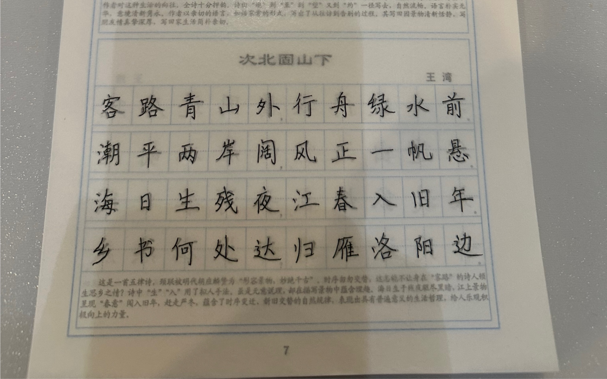 day 7 《次北固山下》 乡书何处达 归雁洛阳边 继续练字
