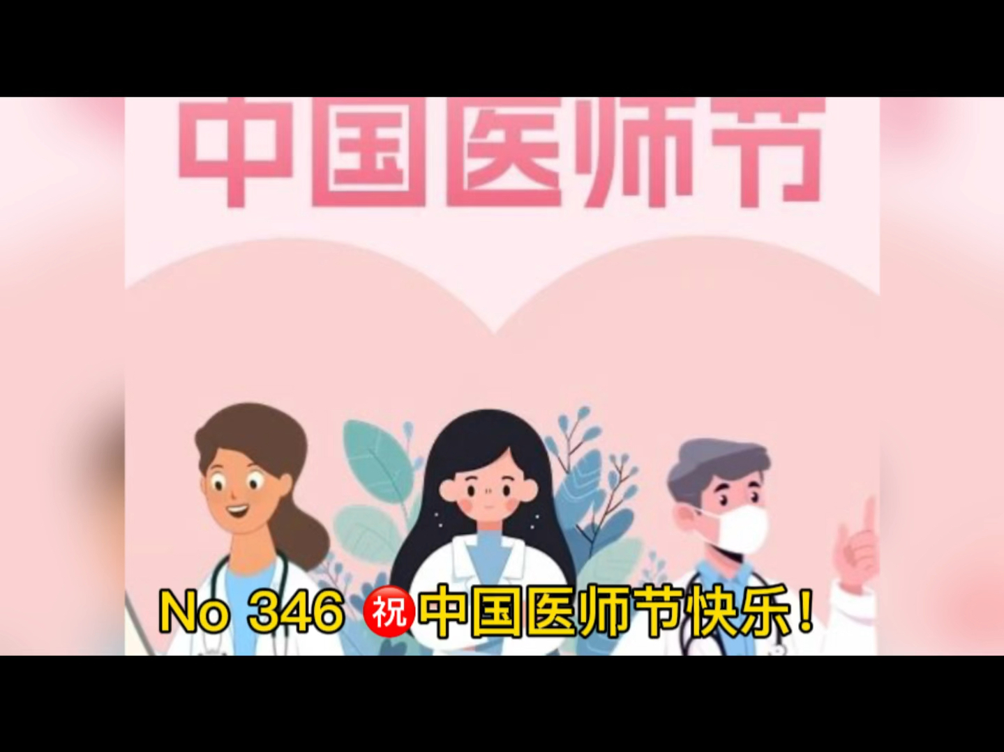 中国医师节的来历,㊗️中国医师节快乐!哔哩哔哩bilibili