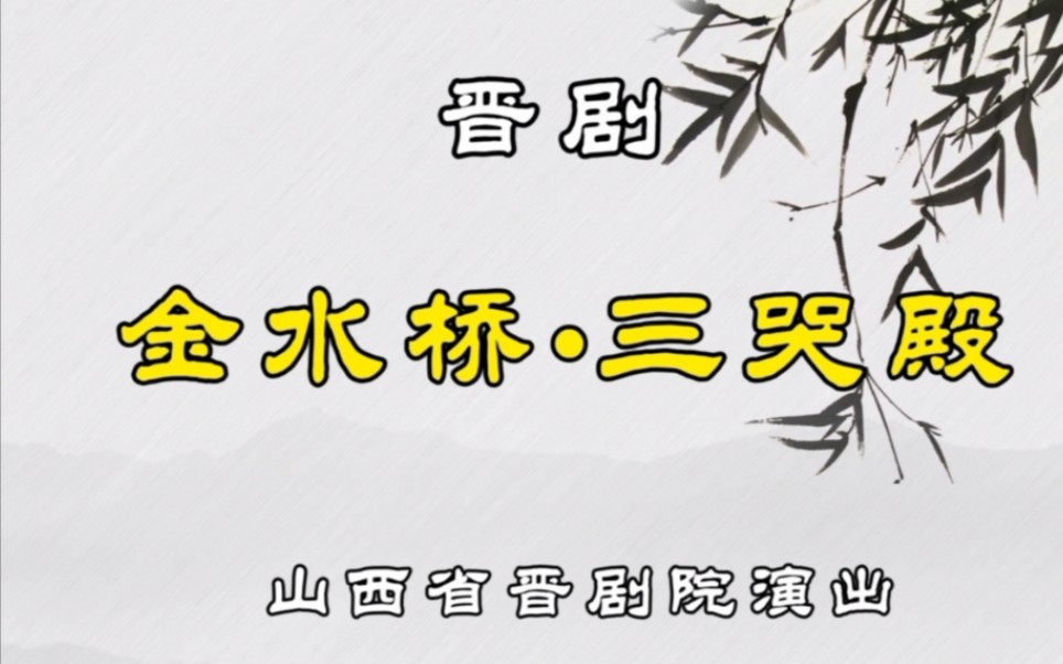 【高清修复版】晋剧《金水桥61三哭殿》马玉楼