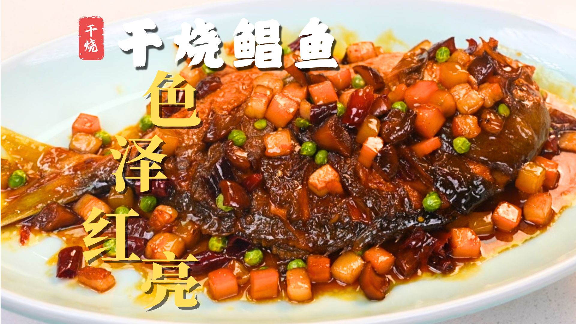 干香小辣，咸中带甜，经典鲁菜【干烧鲳鱼】传统做法来啦