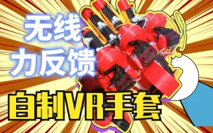 Descargar video: 无线力反馈VR手套，手把手教你做有手感的VR手套！Lucid Gloves 4.0 小白也能做出来！VR手套原理讲解