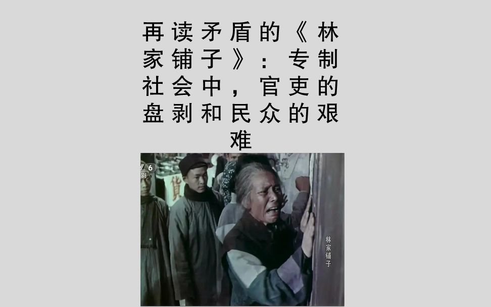 再读矛盾的《林家铺子》:专制社会中,官吏的盘剥和民众的艰难哔哩哔哩bilibili