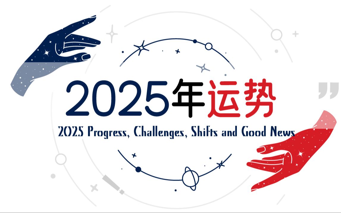 2025年运势 四季进程 转变 挑战与好消息 关键词和祝福 Pick a Card哔哩哔哩bilibili