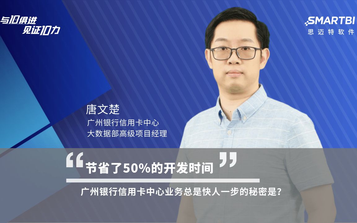 使用Smartbi自助分析平台后,广州银行信用卡中心业务总是快人一步的秘密是?哔哩哔哩bilibili