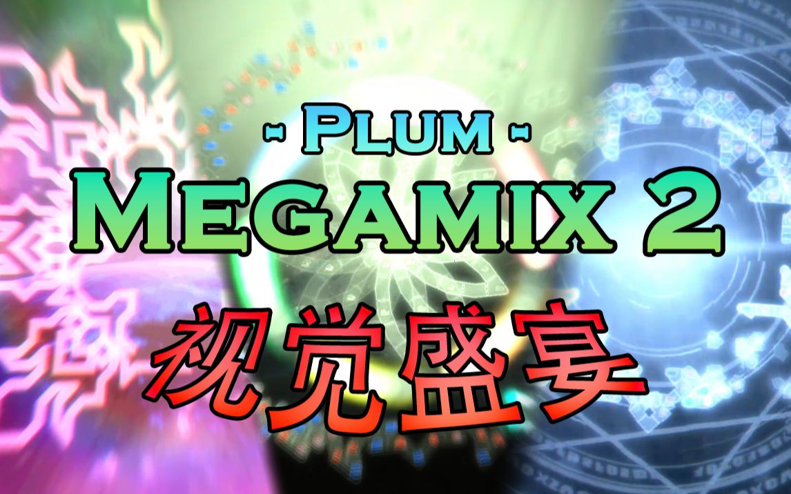 [图]【冰与火之舞】视觉盛宴！史诗级谱面Plum - Megamix 2世界最高精准严判击破！