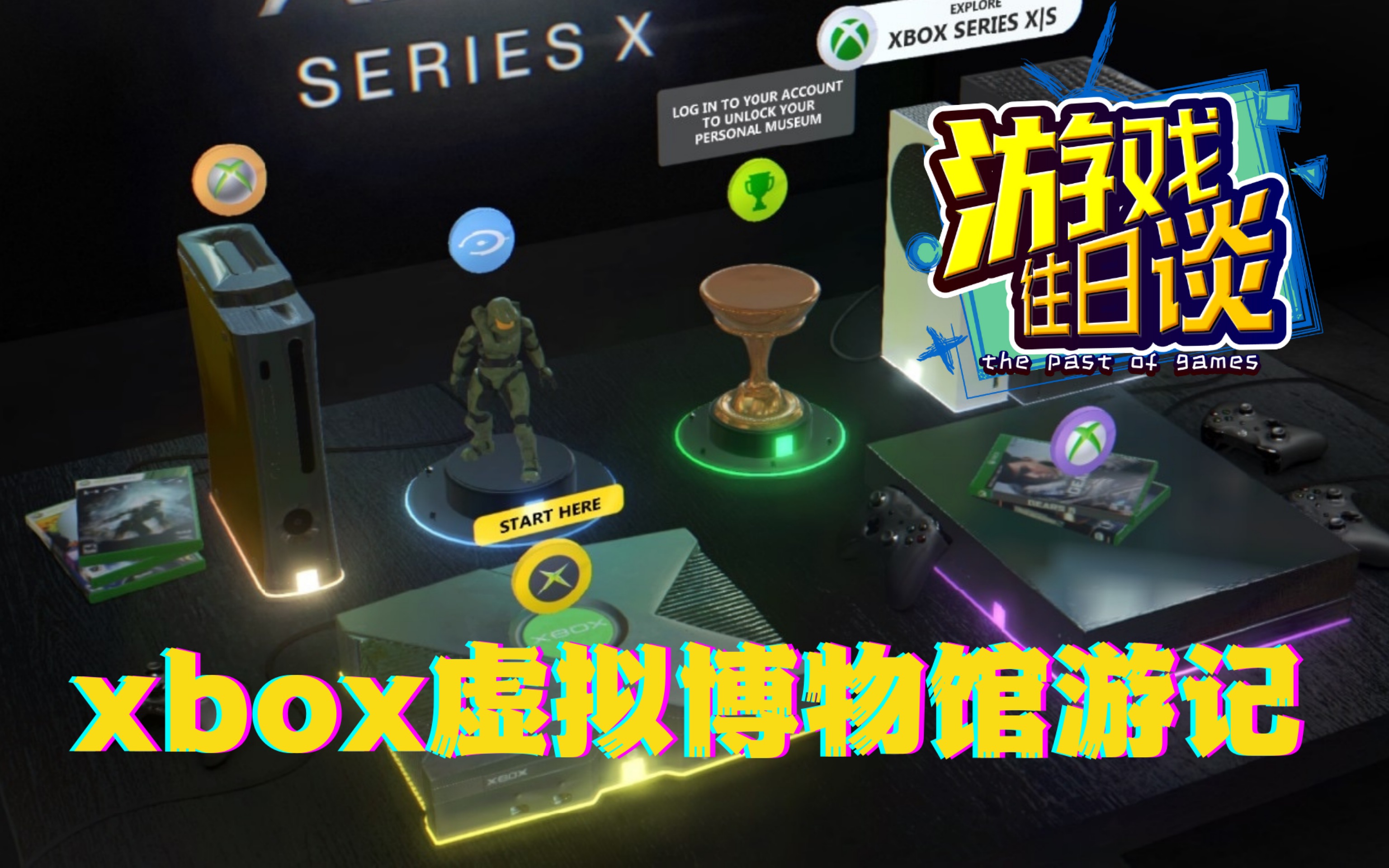 陪大家逛Xbox虚拟博物馆,感叹时光荏苒 游戏往日谈Vol.104