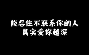 Download Video: 能忍住不联系你的人，其实爱你越深。