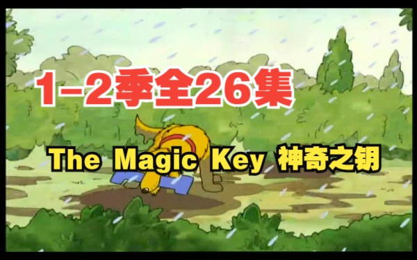 [图]【1-2季全26集 动画+音频】The Magic Key 神奇之钥（牛津阅读树配套原版高清动画）