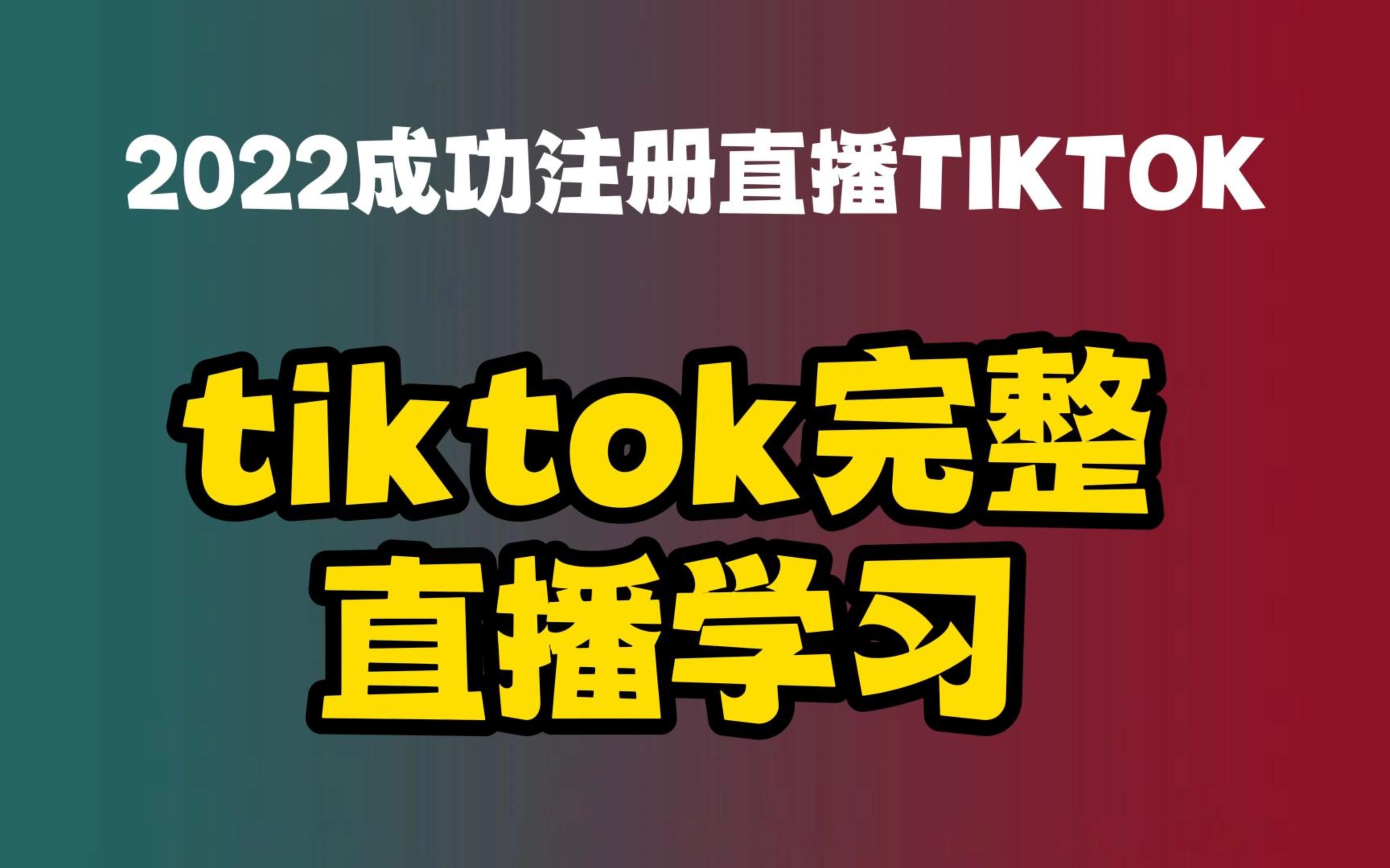 Tiktok怎么开OBS直播?跨境电商人必看的干货哔哩哔哩bilibili