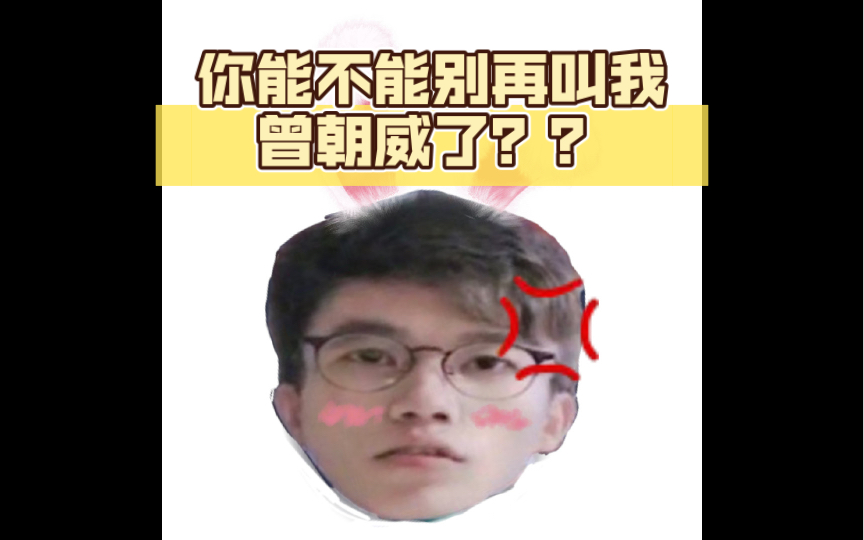 【不可一世杀手】你能不能别再叫我曾朝威了？？_哔哩哔哩_bilibili