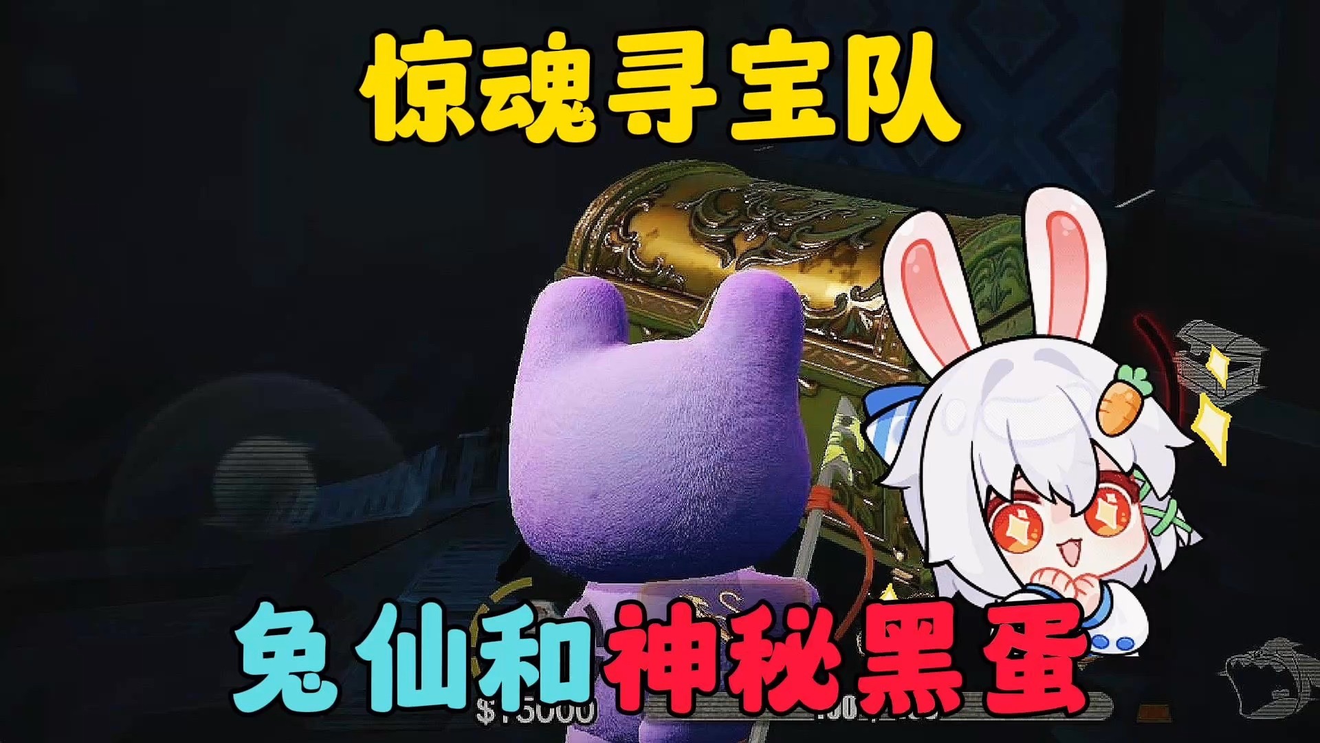蛋仔派对:兔仙和神秘黑蛋,惊魂队寻宝!-97岁的懒羊羊-97岁的懒羊羊-哔哩哔哩视频