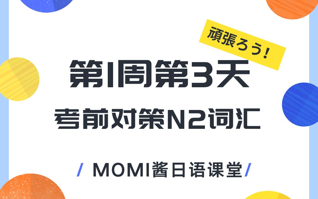 [图]新日语能力考试考前对策N2词汇第一周第三天【MOMI酱日语教室】