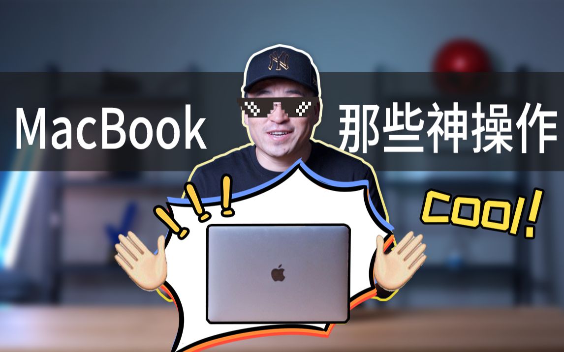 新Macbook入手宝典,开始用苹果操作系统你需要知道这些!哔哩哔哩bilibili