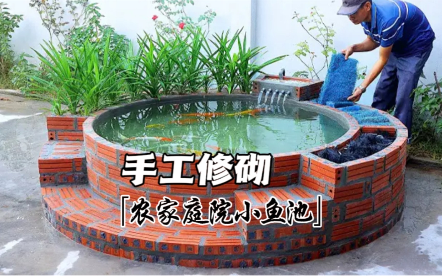 小伙子在自家小院内徒手打造创意小鱼池,简直太美了!