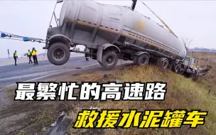 Download Video: 北美最繁忙的高速路，粉罐车与厢式货车相撞，救援司机急的直挠头