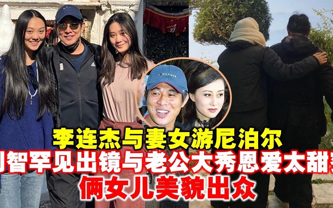 李连杰与妻女游尼泊尔,60岁利智罕见出镜与老公大秀恩爱太甜蜜,俩女儿