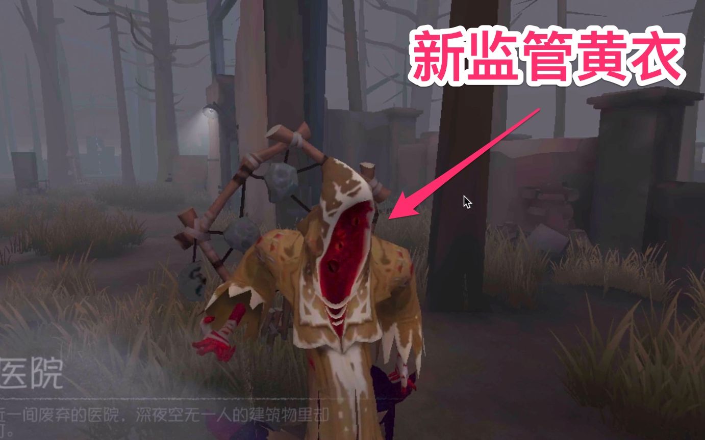 第五人格 新监管黄衣之主 技能毁天灭地哔哩哔哩bilibili