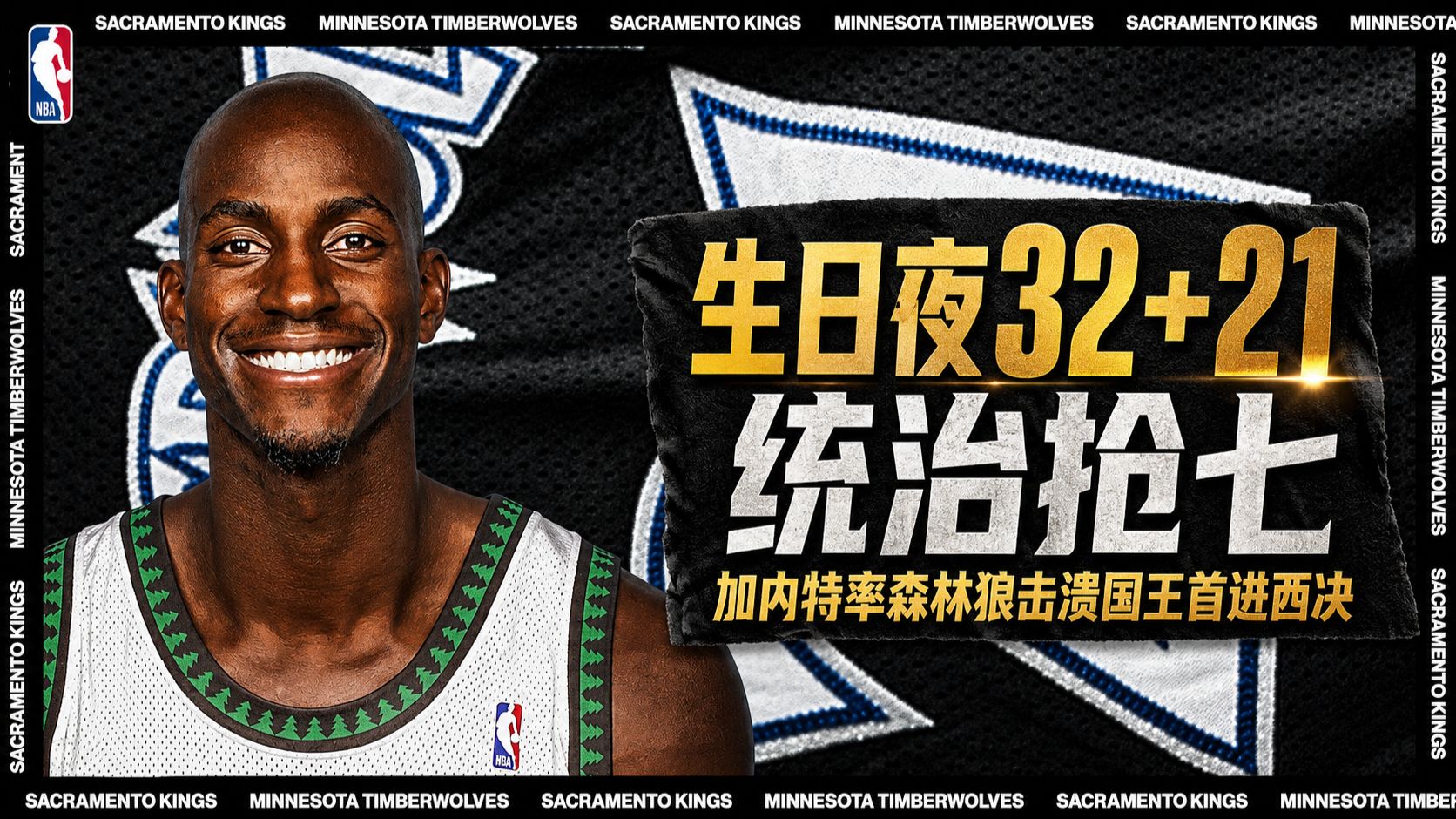 木狼放映厅：生日夜32+21统治抢七！加内特率森林狼击溃国王首进西决