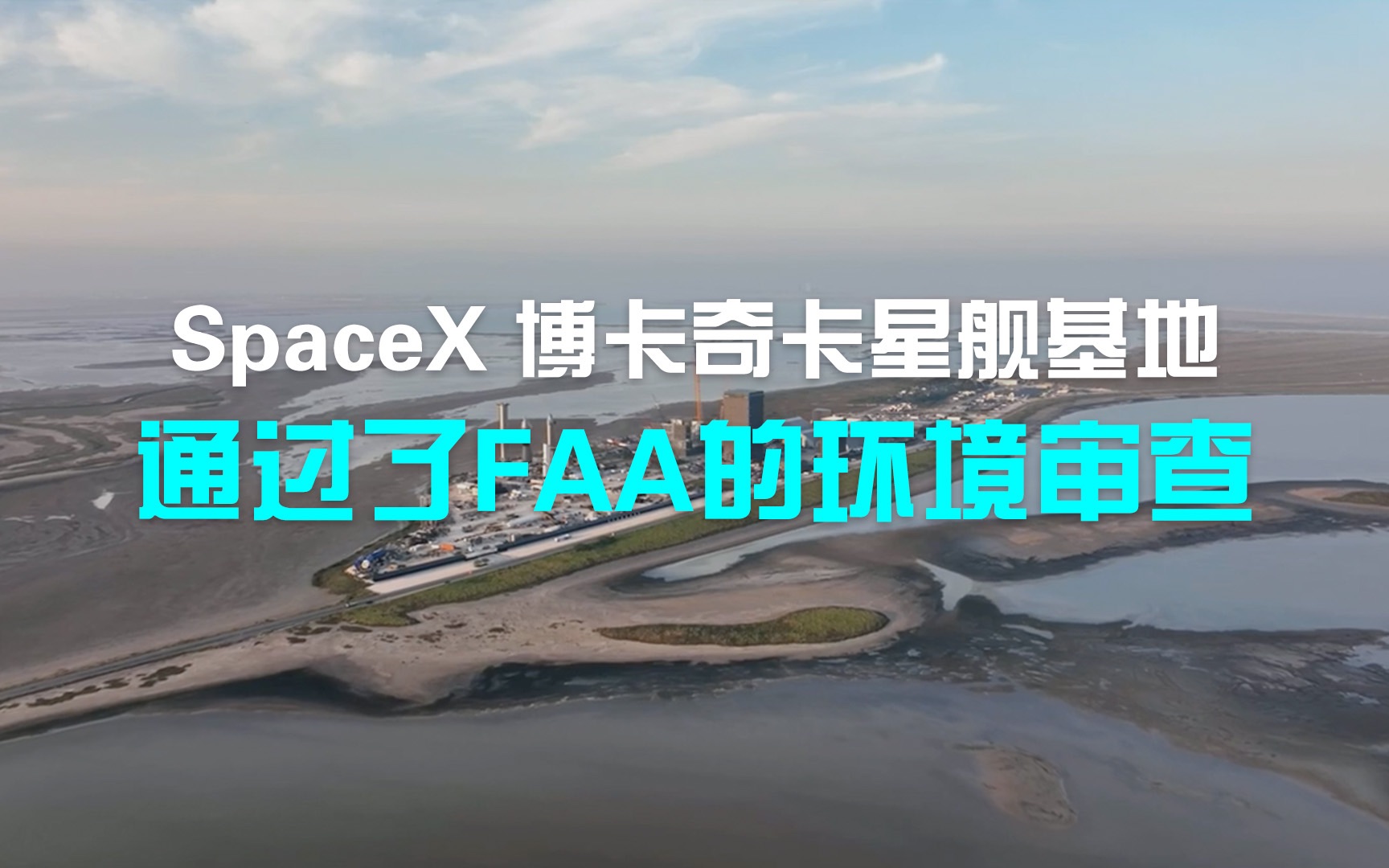 [图]SpaceX 博卡奇卡星舰基地通过了 FAA 的环境评审，距离星舰首次轨道试飞又近了一步