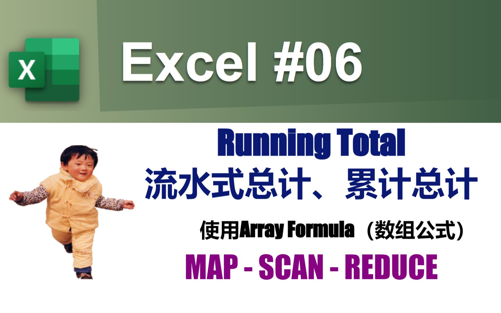 Excel 06 | 如何使用MAP、SCAN、REDUCE来计算Running Total(流水式总计)哔哩哔哩bilibili