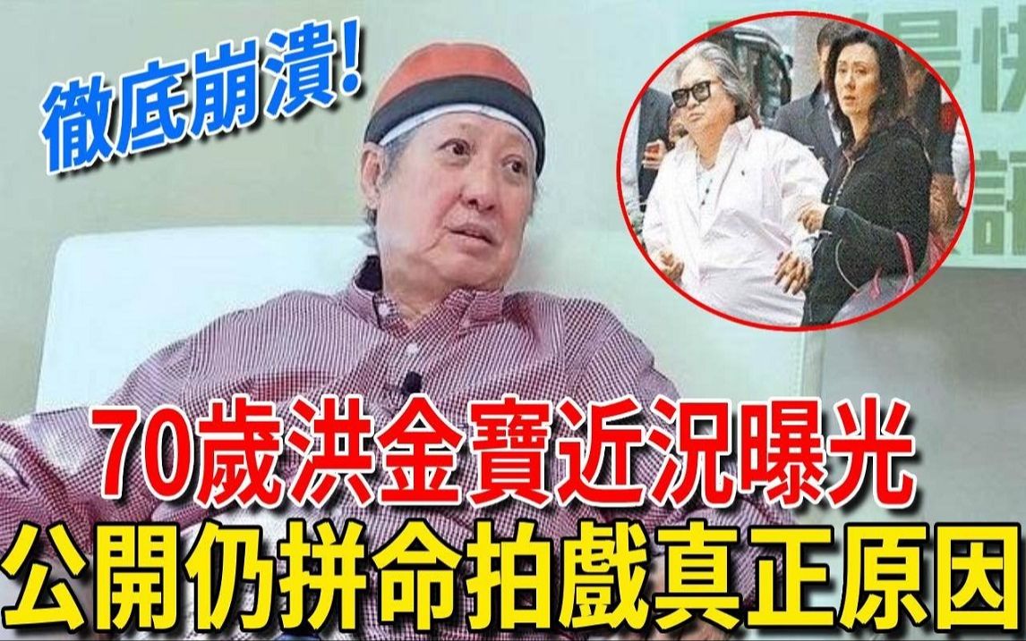 70岁洪金宝近况曝光,含泪公开70岁仍拼命拍戏真正原因,妻子高丽红曝出当年当众逼婚内幕,背后竟另有隐情哔哩哔哩bilibili