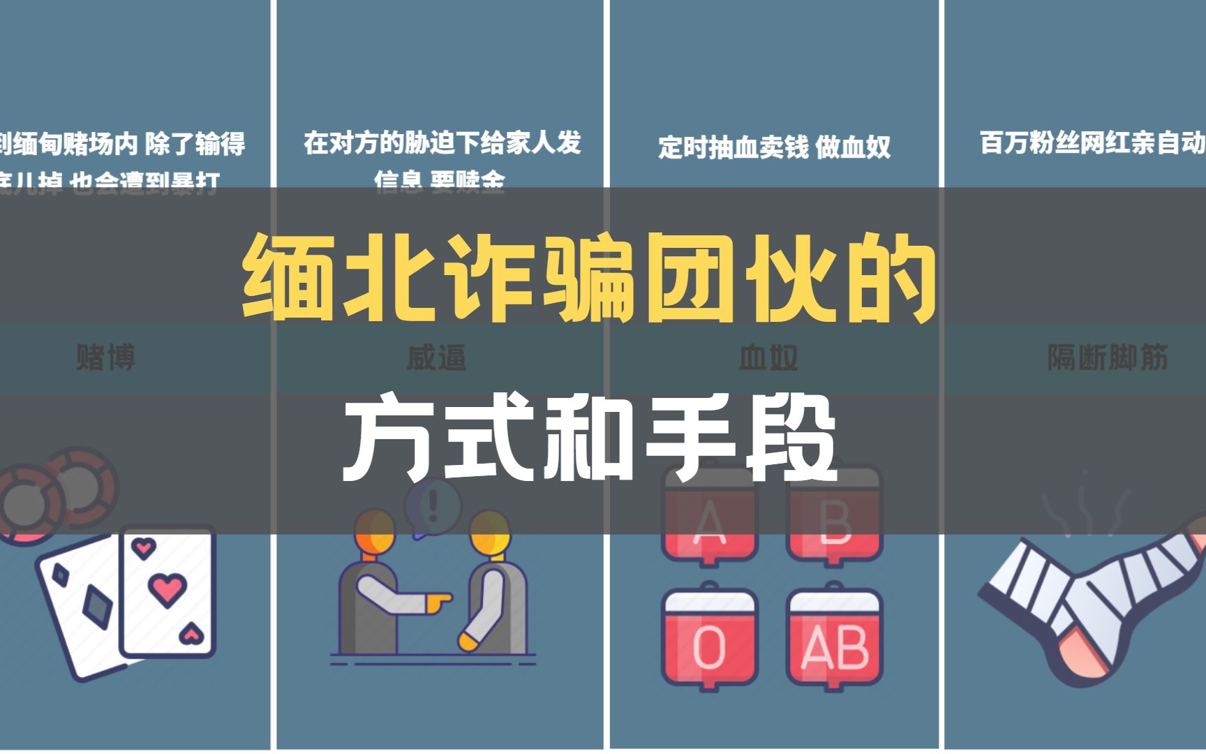 【盘点】缅北诈骗团伙的诱骗方式和手段,条件是真好,手段是真残忍哔哩哔哩bilibili