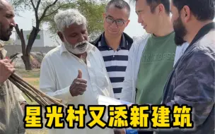 Tải video: 星光村又添新建筑