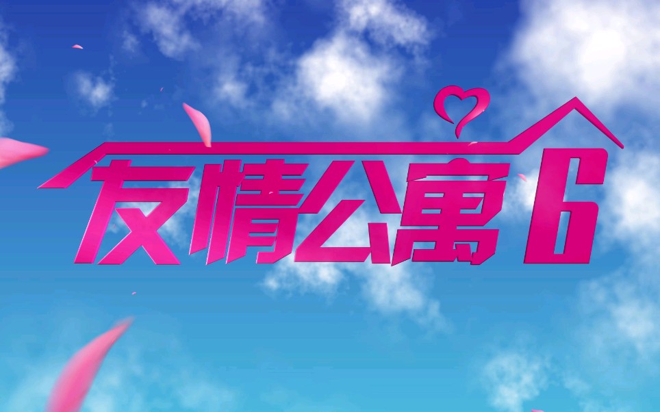 【爱情公寓5】片头特制纪念版——友情公寓679