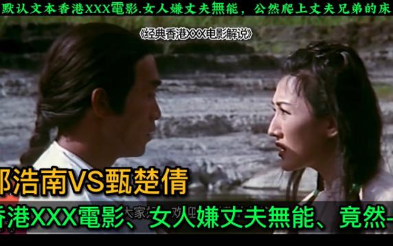 香港XXX电影.女人嫌丈夫无能.公然爬上丈夫兄弟的床.郑浩南VS甄楚倩.哔哩哔哩bilibili