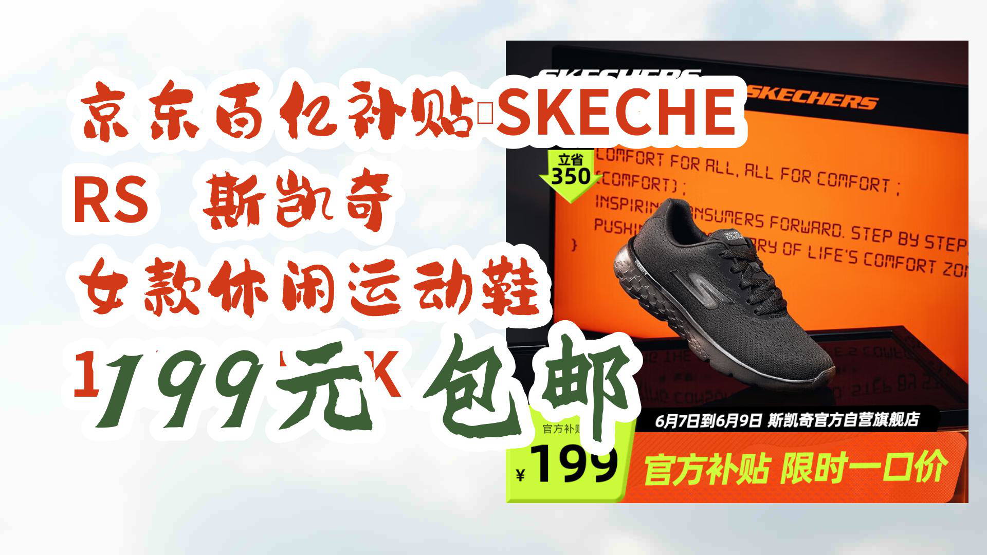 【京东家电优惠】京东百亿补贴:SKECHERS 斯凯奇 女款休闲运动鞋 14804BBK 199元 包邮哔哩哔哩bilibili