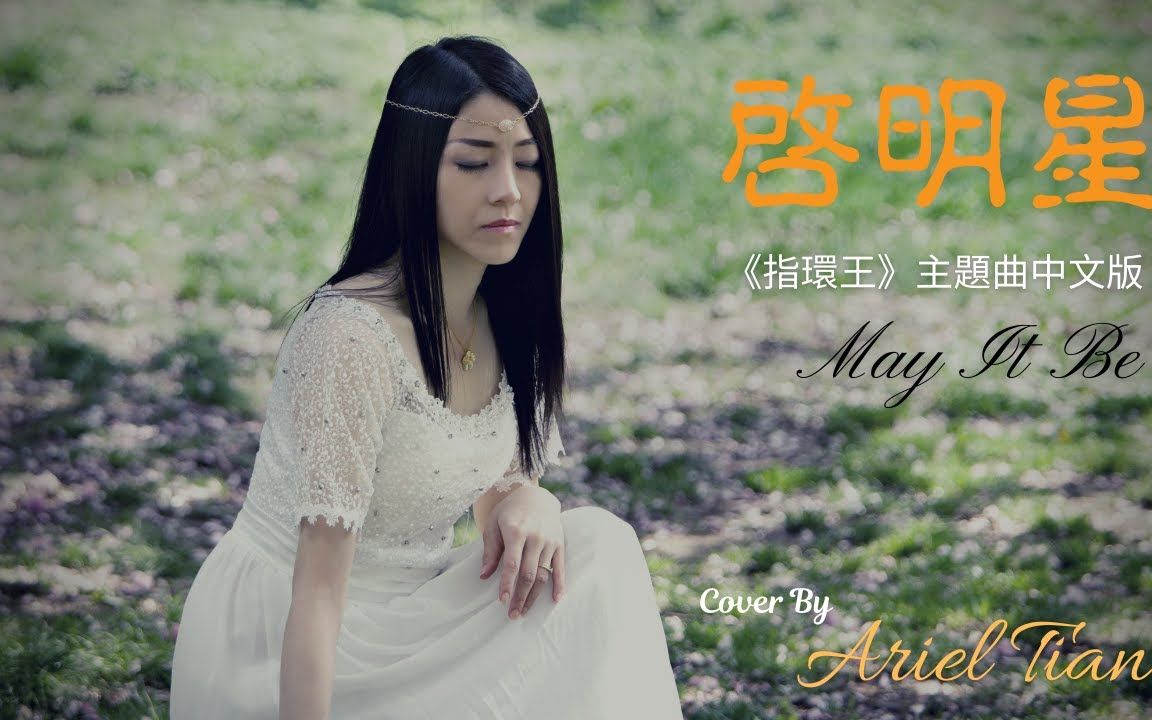 [图]指環王（魔戒）主題曲 - 恩雅 May It Be 中文版 - 啓明星 - Ariel Tian 田恬