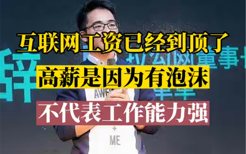 互联网工资到顶了,高薪是因为有泡沫,不代表工作能力,别动不动就要求涨薪30%哔哩哔哩bilibili