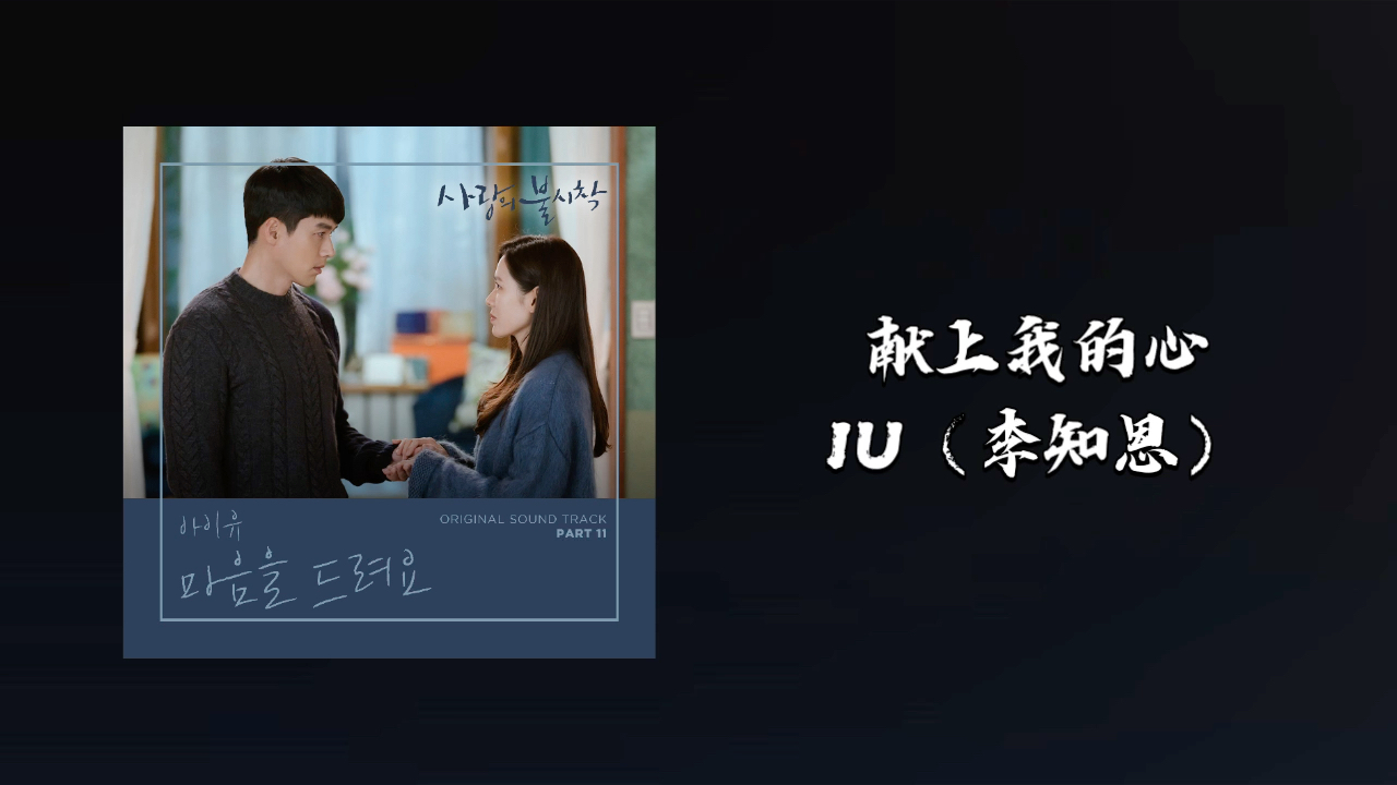 [图]日推/爱的迫降OST《献上我的心》iu 李知恩