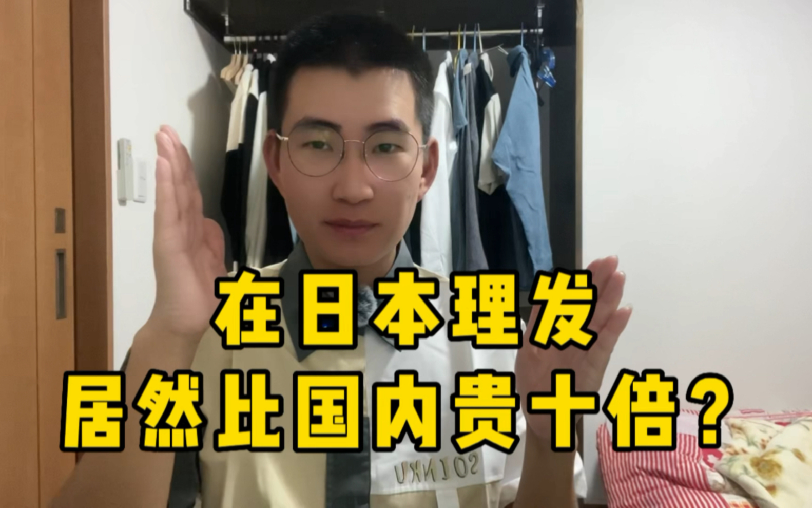 研修生在日本打工三年第一次花钱理发,价格居然比国内贵10倍?哔哩哔哩bilibili