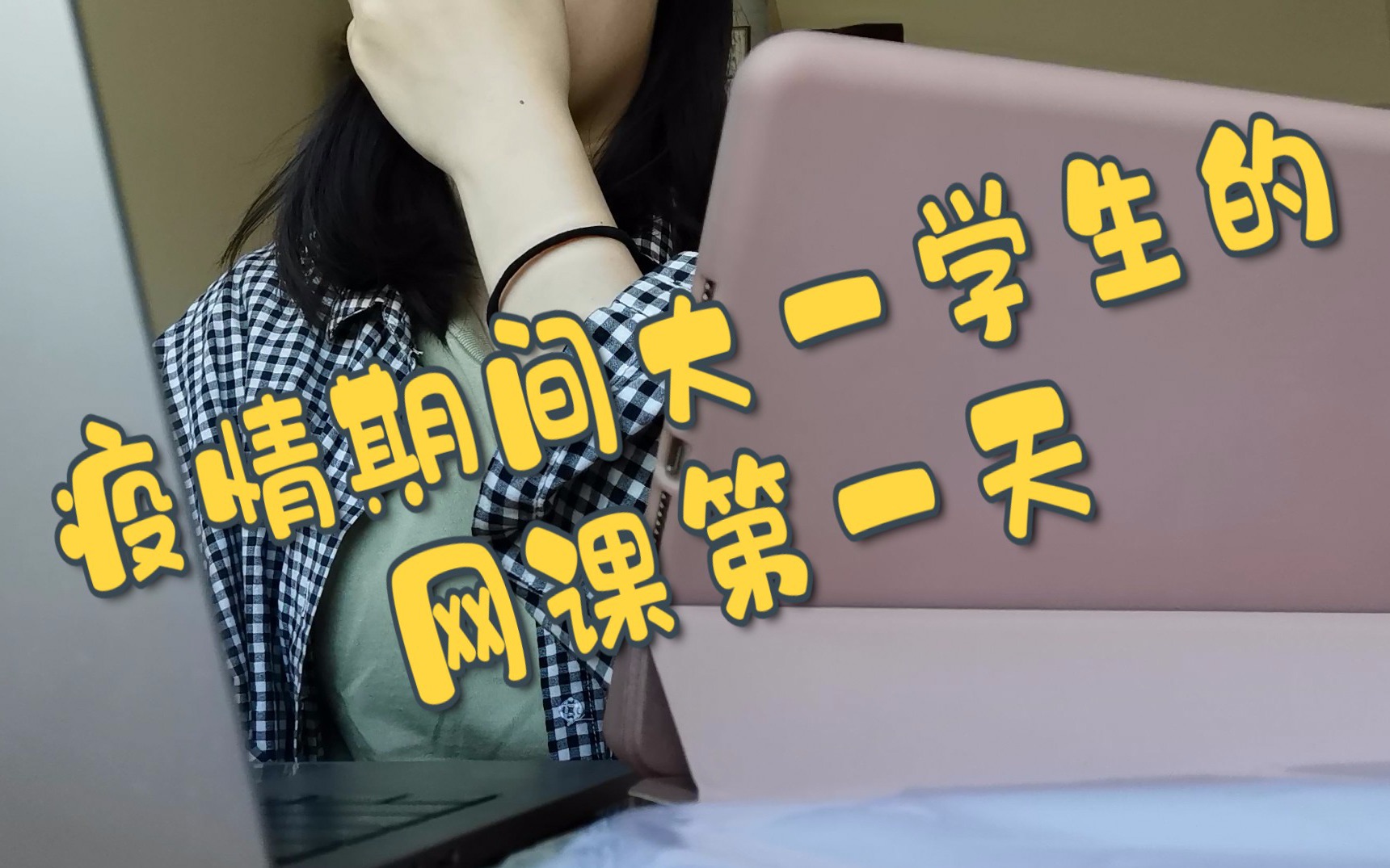 大一需要刷网课吗(大一需要刷网课吗英语)