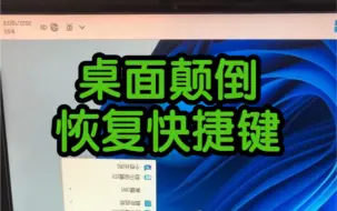 Download Video: 电脑桌面颠倒了，恢复快捷键是什么，教程来了