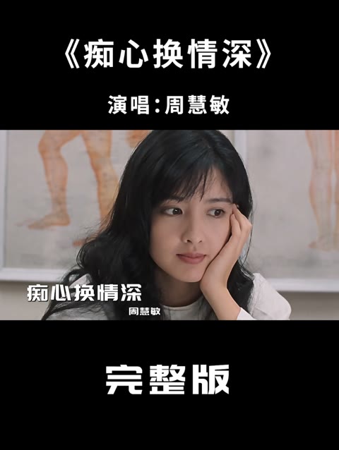 周慧敏这首《痴心换情深》,配上这部经典港片,勾起满满回忆