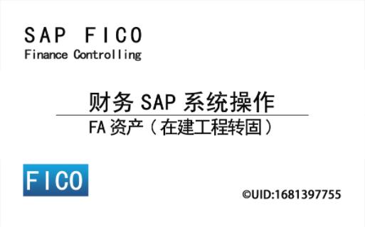 财务SAP系统操作之FA资产(在建工程转固)哔哩哔哩bilibili