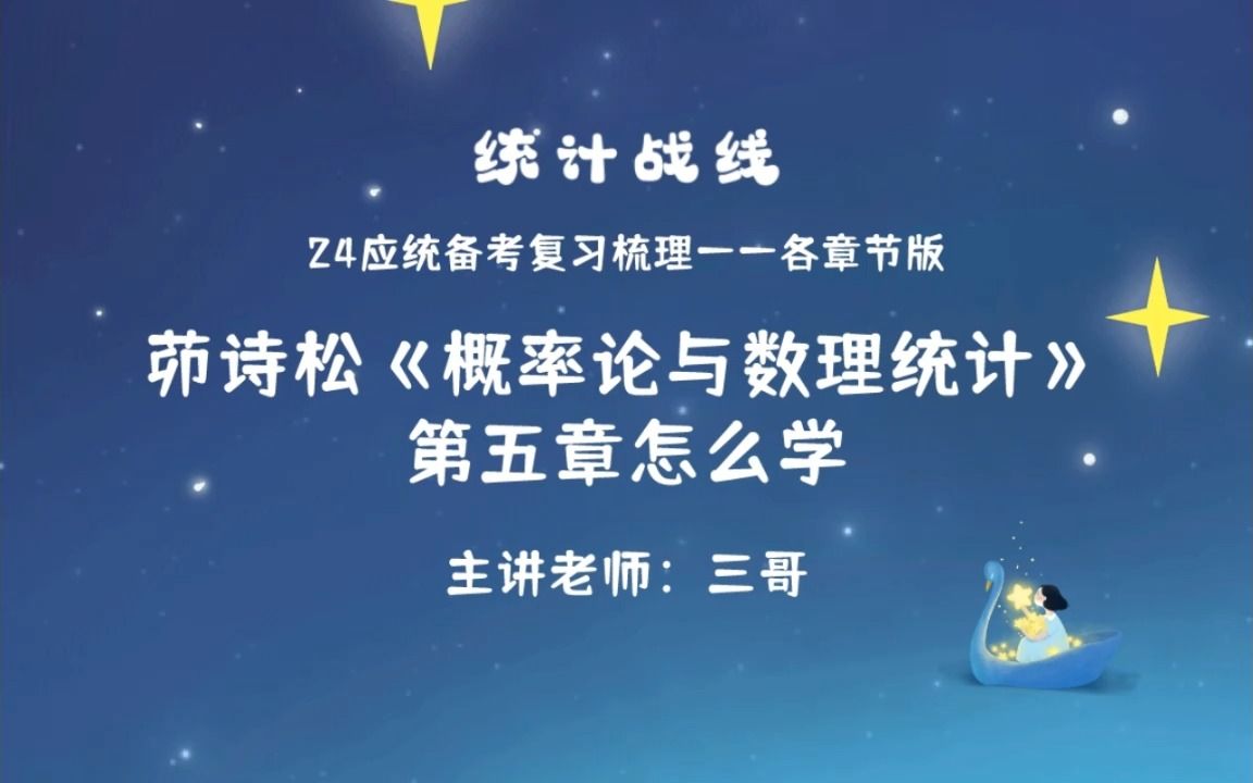 24应统考研︱茆书怎么学?三哥:第五章能不能学下去取决于第三章!哔哩哔哩bilibili