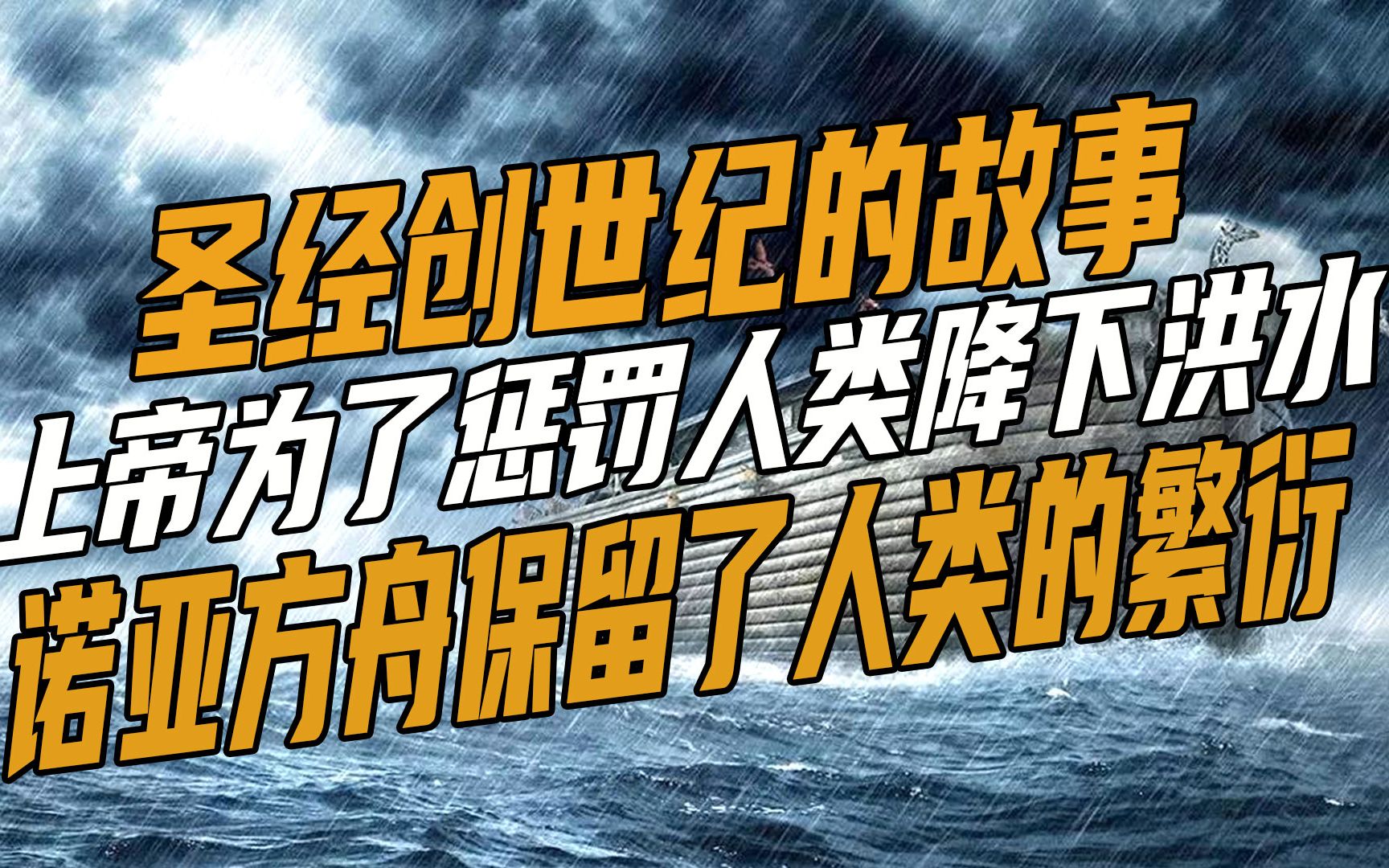 圣经创世纪故事,上帝为了摧毁万物降下洪水,诺亚方舟拯救全人类哔哩哔哩bilibili