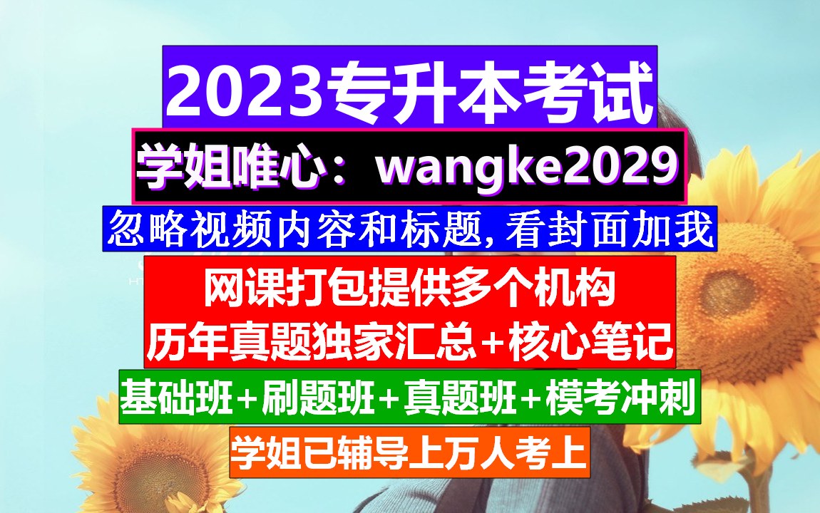 浙江省专升本考试,专升本考试几点,专升本考试网哔哩哔哩bilibili